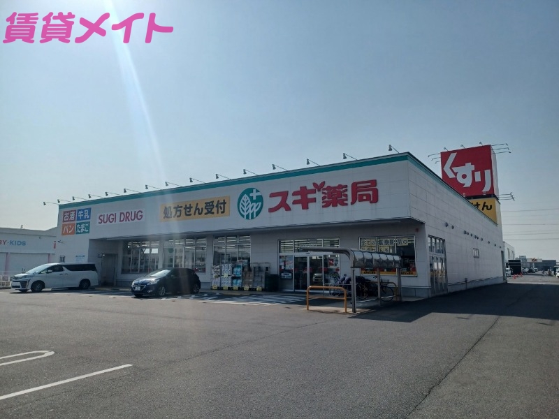 ドラックストア　スギ薬局四日市泊小柳店（ドラッグストア）まで721m
