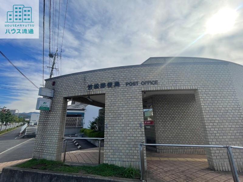 郵便局　竹松郵便局（郵便局）まで450m