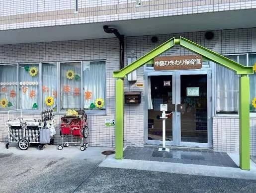 幼稚園・保育園　中島ひまわり保育室（幼稚園・保育園）まで100m