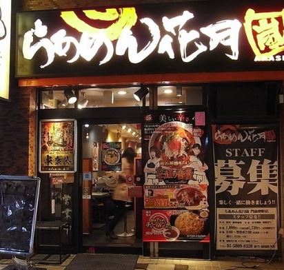 飲食店　らあめん花月嵐門前仲町店（飲食店）まで325m