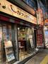 飲食店　骨付鳥・からあげ・ハイボール がブリチキン。 高田馬場店（飲食店）まで1092m