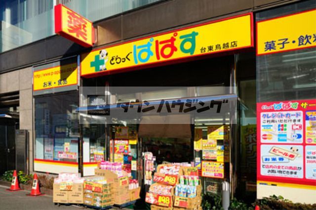 ドラックストア　どらっぐぱぱす（ドラッグストア）まで650m