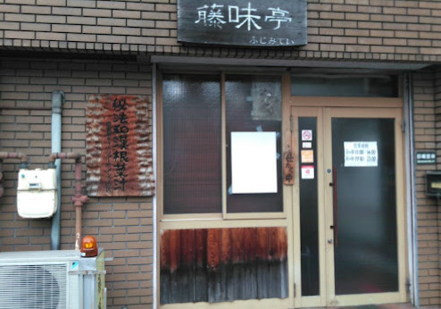 飲食店　藤味亭（飲食店）まで264m