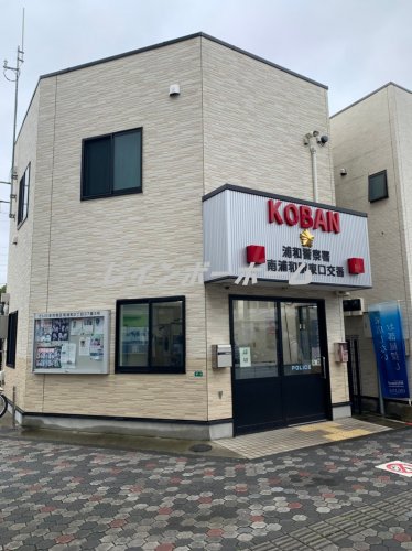 警察署・交番　浦和警察署　南浦和駅東口交番（警察署・交番）まで2408m