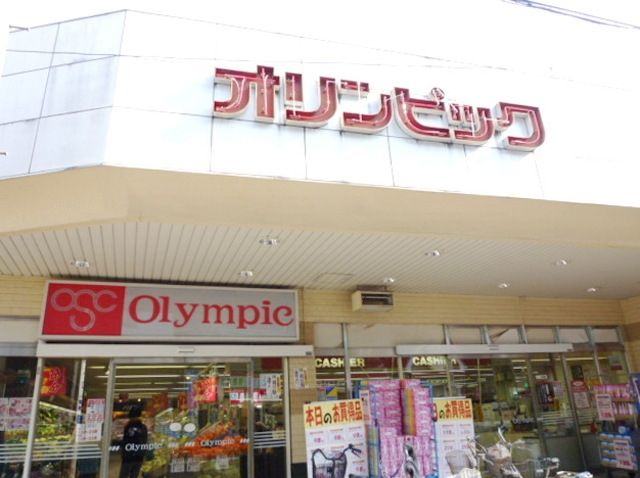 スーパー　Olympicひばりヶ丘店（スーパー）まで650m