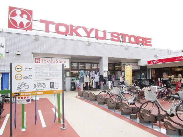 スーパー　東急ストア（スーパー）まで908m