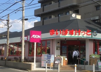 スーパー　まいばすけっと 田奈駅前店（スーパー）まで861m