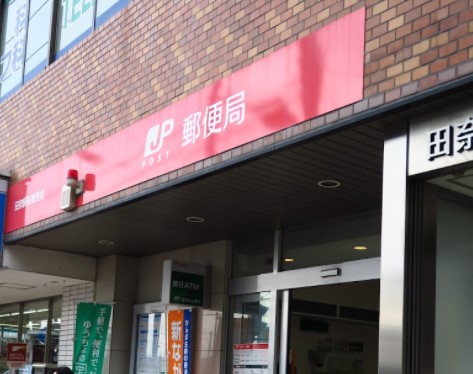 郵便局　田奈駅前郵便局（郵便局）まで818m