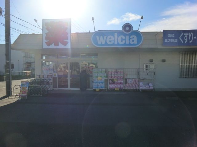 ドラックストア　ウエルシア浜松三方原店（ドラッグストア）まで1214m