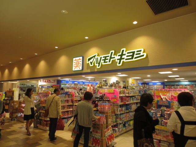 ドラックストア　ドラッグストアマツモトキヨシ千葉若松町店（ドラッグストア）まで891m