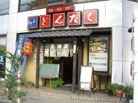 その他　居酒屋どんたく（その他）まで339m