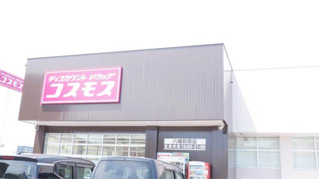 ドラックストア　ディスカウントドラッグ コスモス 八幡萩原店（ドラッグストア）まで396m
