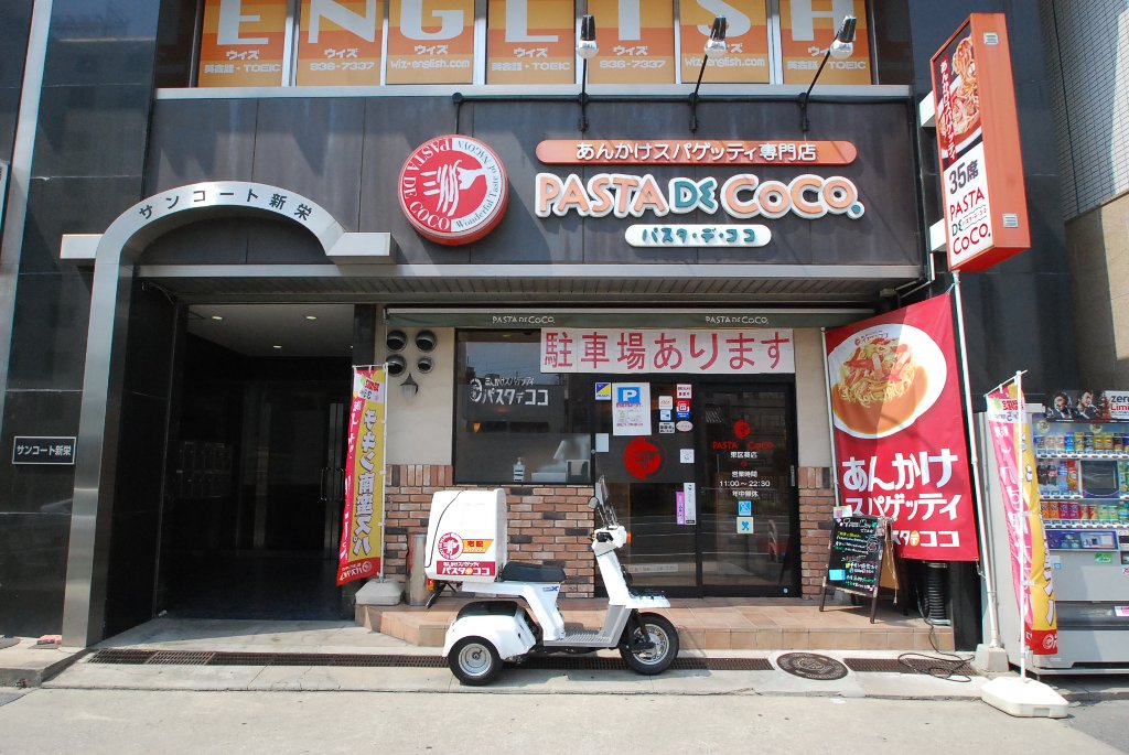 その他　パスタ・デ・ココ東区葵店（その他）まで257m
