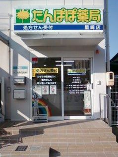 ドラックストア　たんぽぽ薬局 星崎店（ドラッグストア）まで660m