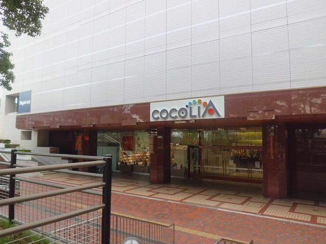 ショッピングセンター　ココリア（ショッピングセンター）まで1000m