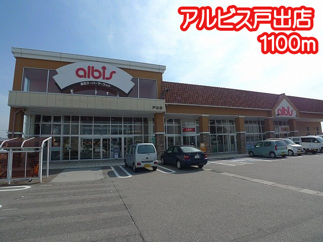 スーパー　アルビス戸出店（スーパー）まで1100m