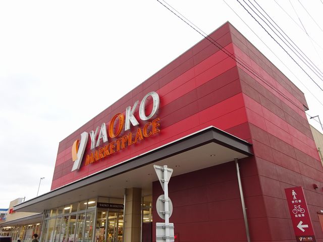 スーパー　ヤオコー 小平回田店（スーパー）まで598m