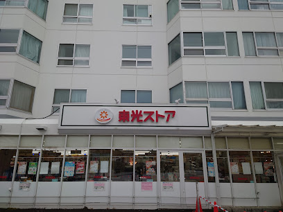 スーパー　東光ストア宮の森店（スーパー）まで542m