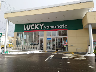 スーパー　ラッキー山の手店（スーパー）まで834m