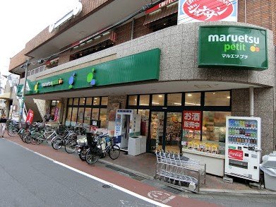 スーパー　マルエツ プチ 不動前店（スーパー）まで397m