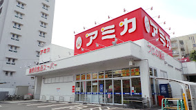 スーパー　業務用食品スーパー アミカ 赤羽西口店（スーパー）まで388m