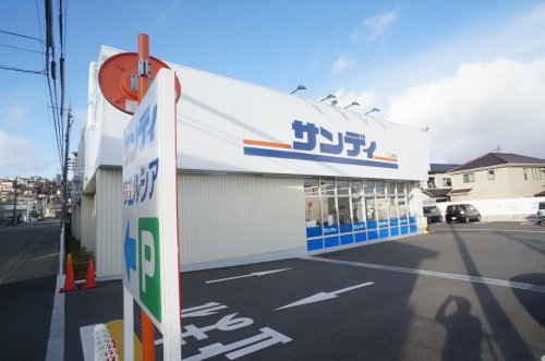 スーパー　サンディ 宝塚山本店（スーパー）まで462m