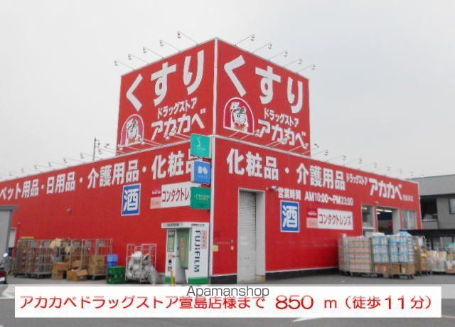 ドラックストア　アカカベ（ドラッグストア）まで850m