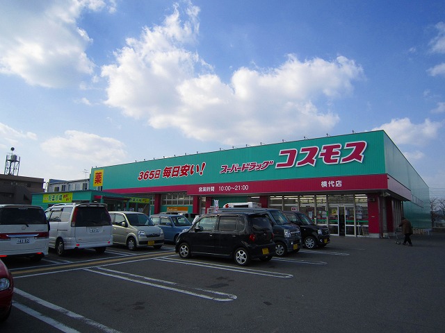 ドラックストア　ディスカウントドラッグコスモス横代店（ドラッグストア）まで376m