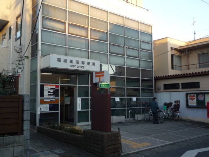 郵便局　稲城長沼郵便局（郵便局）まで750m
