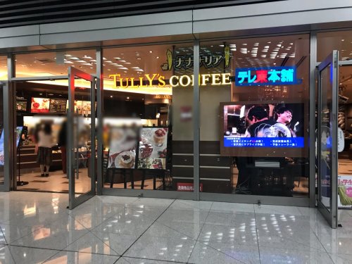 飲食店　タリーズコーヒー 六本木3丁目ナナナリア店（飲食店）まで328m