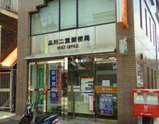郵便局　品川区役所 前郵便局（郵便局）まで905m