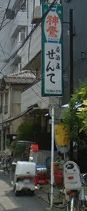 飲食店　居酒屋せんて（飲食店）まで612m