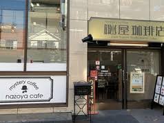 飲食店　珈琲館根津店（飲食店）まで359m