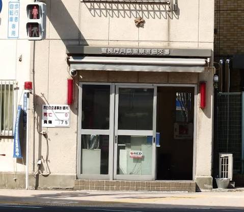 警察署・交番　月島警察署佃交番（警察署・交番）まで547m