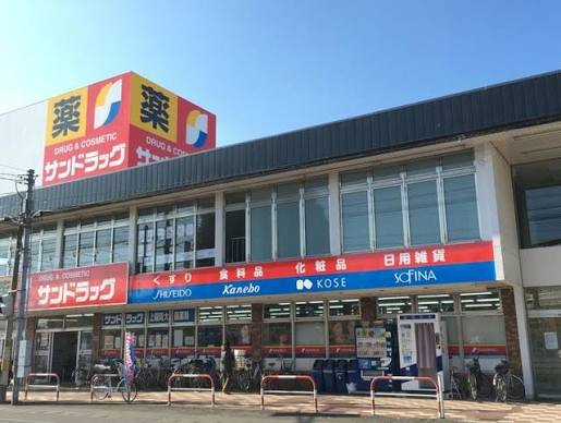ドラックストア　サンドラッグ上福岡大原店（ドラッグストア）まで585m