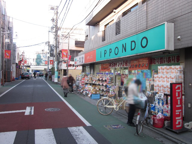 ドラックストア　ドラッグストア一本堂上石神井店（ドラッグストア）まで550m