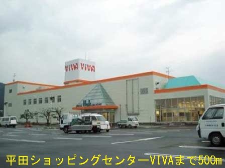 その他　ショッピングセンターＶＩVＡまで500m