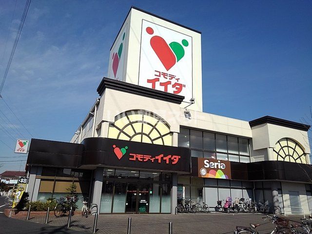 スーパー　コモディイイダ三郷店（スーパー）まで1707m
