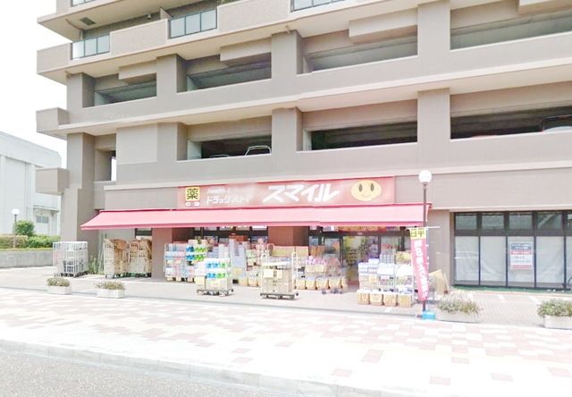 ドラックストア　ドラッグストアスマイル相武台店（ドラッグストア）まで1096m