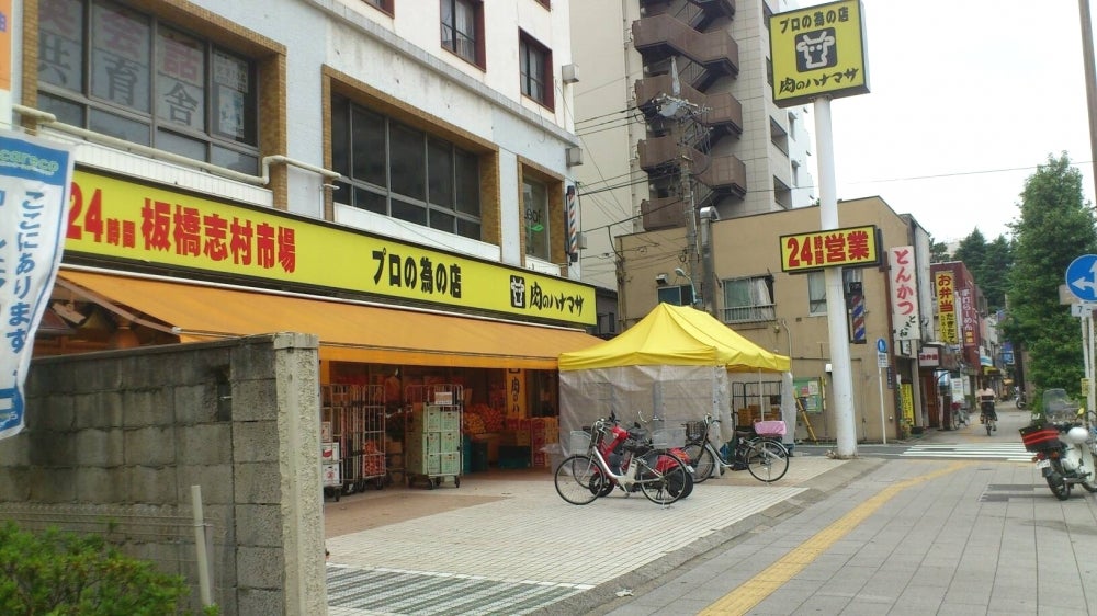 その他　肉のハナマサ PLUS(プラス) 板橋志村店（その他）まで481m