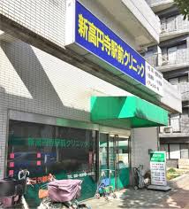 病院　新高円寺クリニック（病院）まで246m