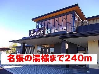 その他　名張の湯様（その他）まで240m