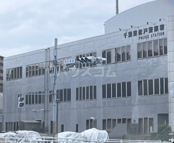 警察署・交番　松戸警察署（警察署・交番）まで835m