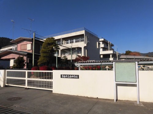 中学校　青梅市立西中学校（中学校）まで1394m