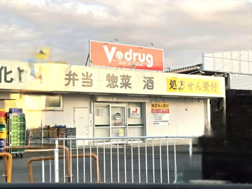 ドラックストア　Ｖ・drug 岩倉東店（ドラッグストア）まで1152m