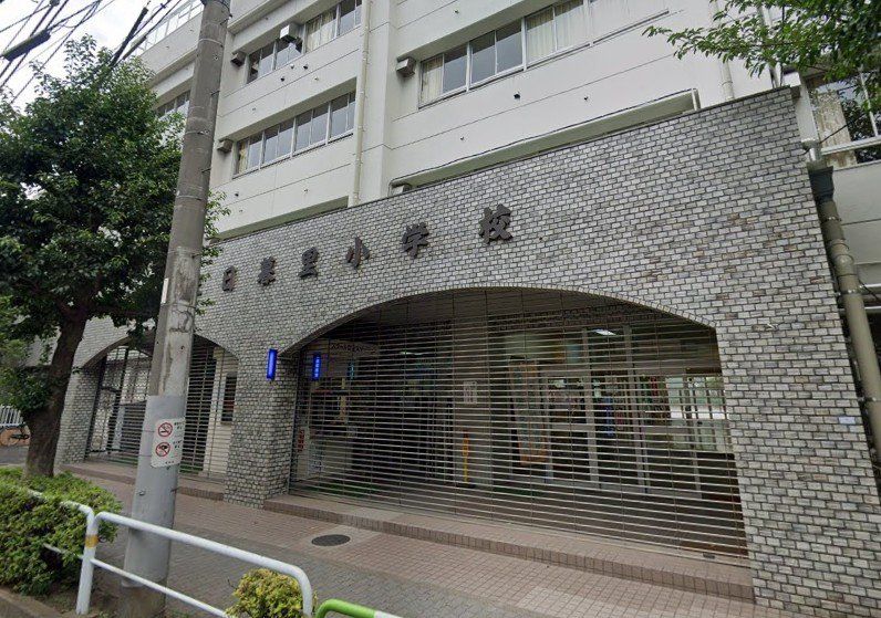 小学校　荒川区立第三日暮里小学校（小学校）まで170m