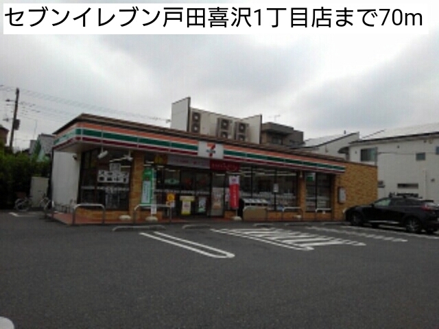 コンビニ　セブンイレブン戸田喜沢1丁目店（コンビニ）まで70m