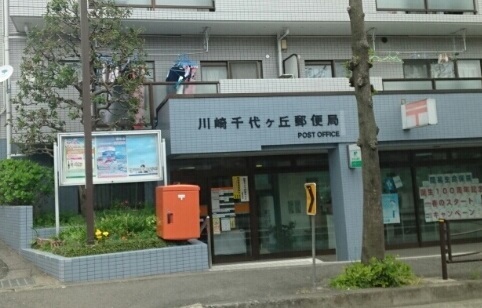 郵便局　川崎千代ヶ丘郵便局（郵便局）まで550m
