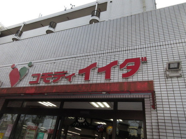 スーパー　コモディイイダ沼袋店（スーパー）まで398m