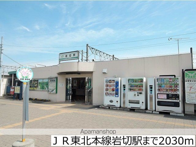その他　ＪＲ東北本線岩切駅（その他）まで2030m